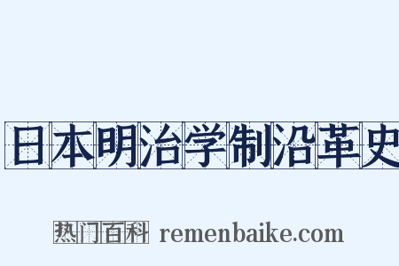 日本明治学制沿革史是什么意思的图片